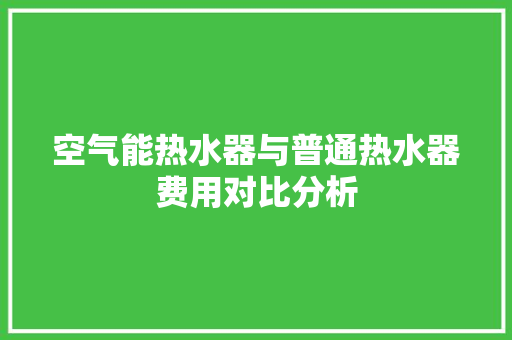 空气能热水器与普通热水器费用对比分析