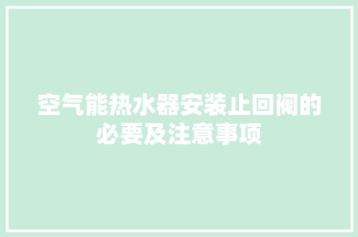 空气能热水器安装止回阀的必要及注意事项 汽车维修