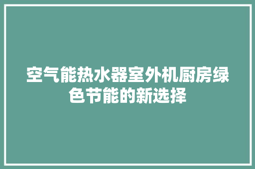 空气能热水器室外机厨房绿色节能的新选择 汽车维修