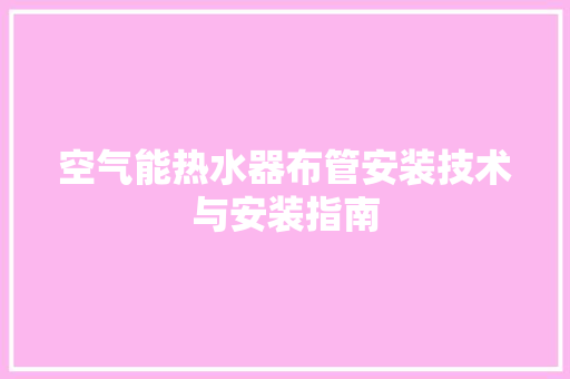 空气能热水器布管安装技术与安装指南 墙体维修