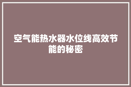 空气能热水器水位线高效节能的秘密