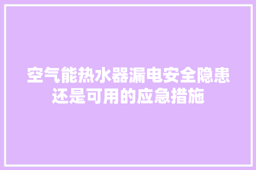 空气能热水器漏电安全隐患还是可用的应急措施 墙体维修