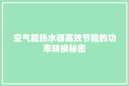 空气能热水器高效节能的功率转换秘密