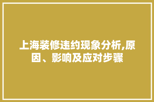 上海装修违约现象分析,原因、影响及应对步骤 上海装修违约现象分析,原因、影响及应对步骤 厨房维修