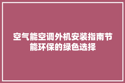 空气能空调外机安装指南节能环保的绿色选择