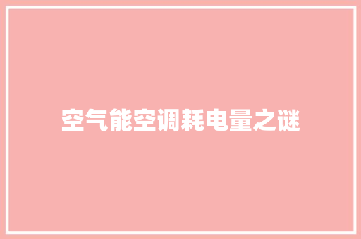 空气能空调耗电量之谜