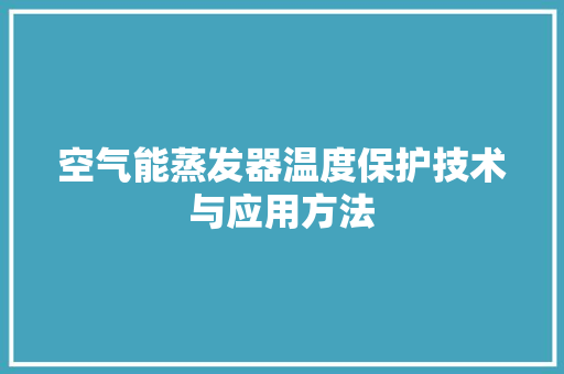 空气能蒸发器温度保护技术与应用方法