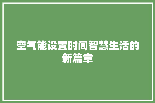 空气能设置时间智慧生活的新篇章