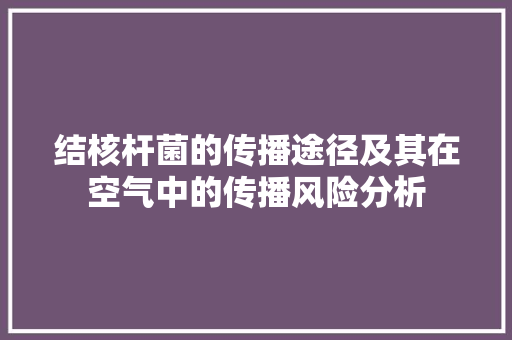 结核杆菌的传播途径及其在空气中的传播风险分析