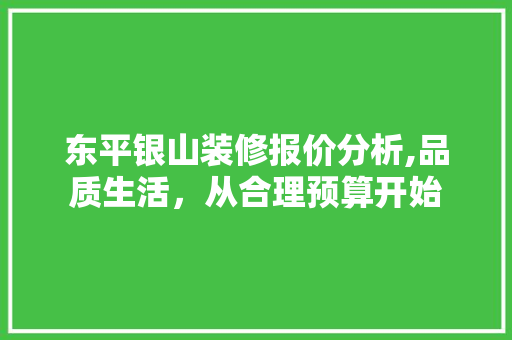 东平银山装修报价分析,品质生活，从合理预算开始 东平银山装修报价分析,品质生活，从合理预算开始 汽车维修