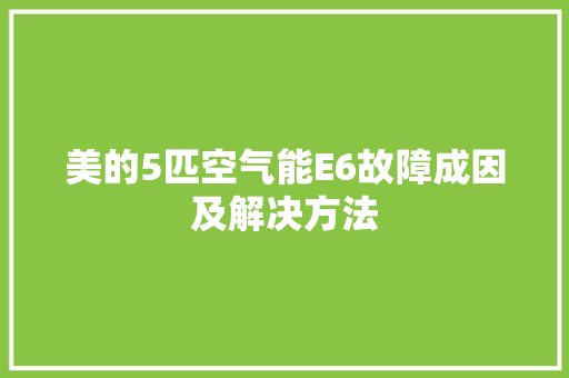 美的5匹空气能E6故障成因及解决方法
