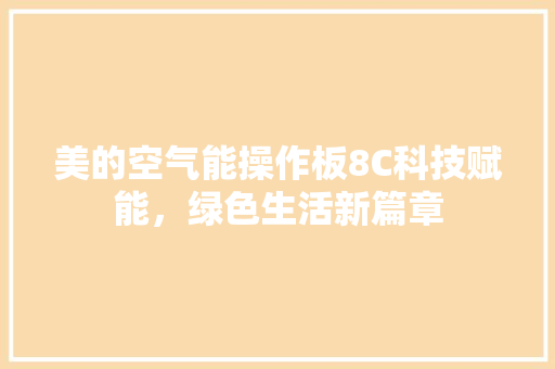 美的空气能操作板8C科技赋能，绿色生活新篇章 厨房维修