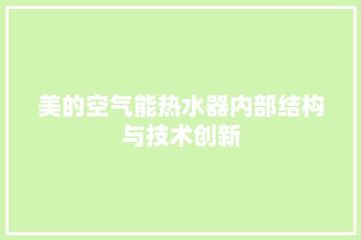 美的空气能热水器内部结构与技术创新