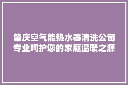 肇庆空气能热水器清洗公司专业呵护您的家庭温暖之源 墙体维修
