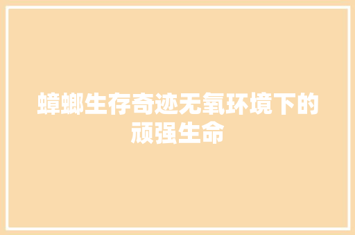 蟑螂生存奇迹无氧环境下的顽强生命