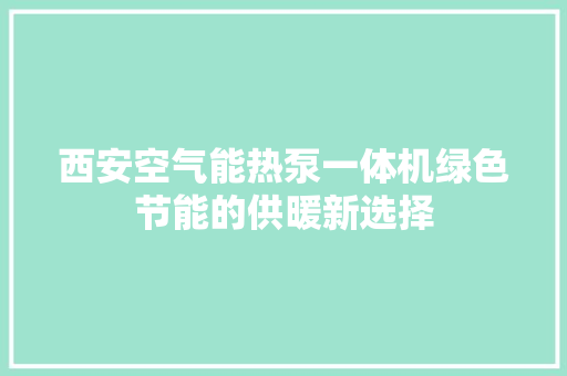 西安空气能热泵一体机绿色节能的供暖新选择