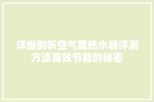 详细剖析空气能热水器评测方法高效节能的秘密