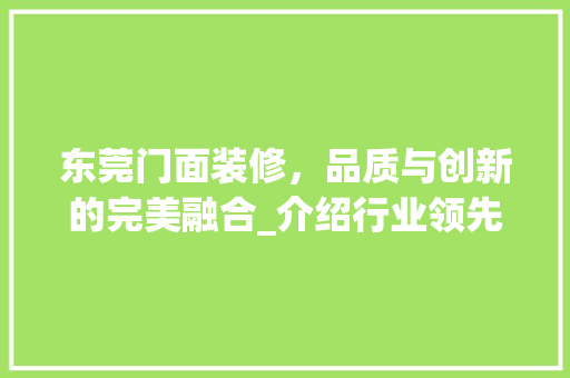 东莞门面装修，品质与创新的完美融合_介绍行业领先品牌 东莞门面装修，品质与创新的完美融合_介绍行业领先品牌 墙体维修