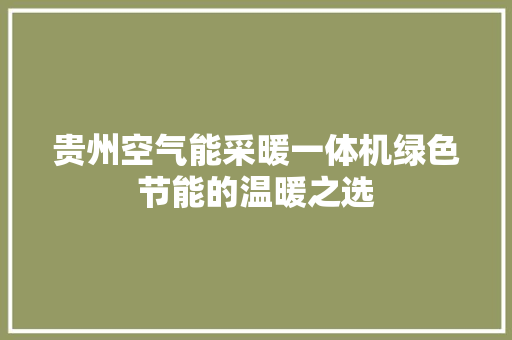 贵州空气能采暖一体机绿色节能的温暖之选 厨房维修