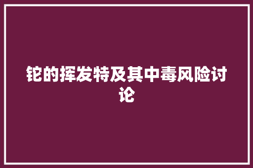 铊的挥发特及其中毒风险讨论