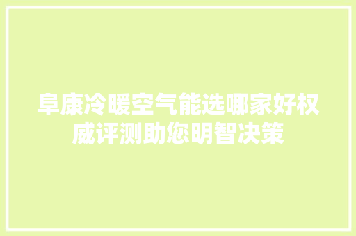 阜康冷暖空气能选哪家好权威评测助您明智决策