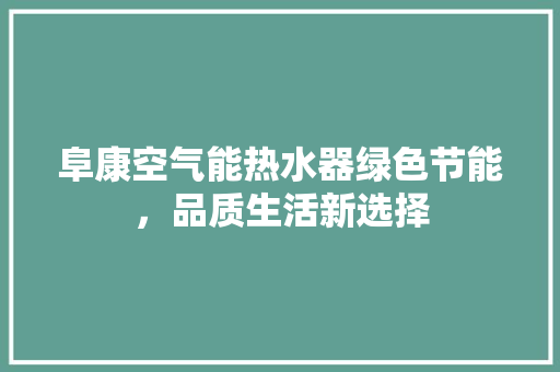 阜康空气能热水器绿色节能，品质生活新选择