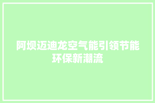 阿坝迈迪龙空气能引领节能环保新潮流