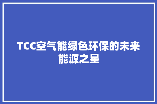TCC空气能绿色环保的未来能源之星