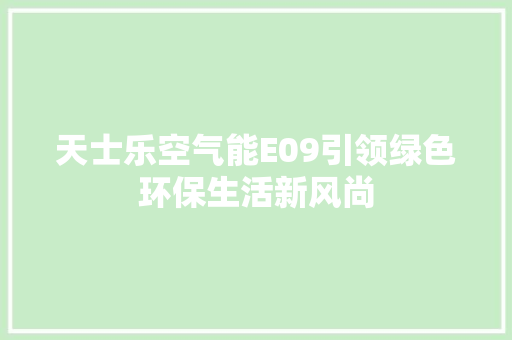 天士乐空气能E09引领绿色环保生活新风尚