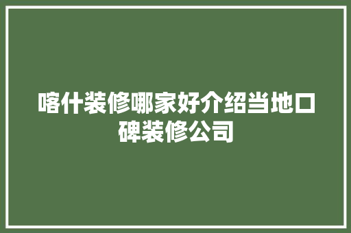 喀什装修哪家好介绍当地口碑装修公司 喀什装修哪家好介绍当地口碑装修公司 家电维修
