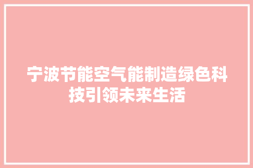 宁波节能空气能制造绿色科技引领未来生活