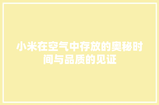 小米在空气中存放的奥秘时间与品质的见证