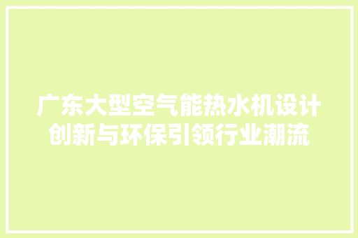 广东大型空气能热水机设计创新与环保引领行业潮流 综合便民