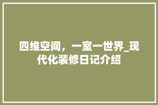 四维空间，一室一世界_现代化装修日记介绍 四维空间，一室一世界_现代化装修日记介绍 家电维修