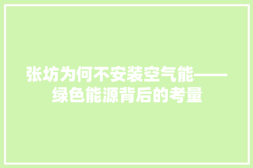 张坊为何不安装空气能——绿色能源背后的考量