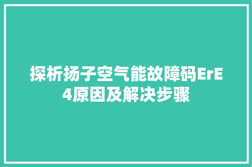 探析扬子空气能故障码ErE4原因及解决步骤