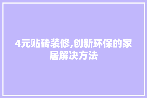 4元贴砖装修,创新环保的家居解决方法 4元贴砖装修,创新环保的家居解决方法 汽车维修