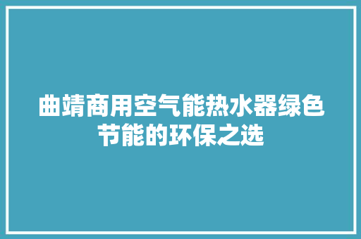 曲靖商用空气能热水器绿色节能的环保之选