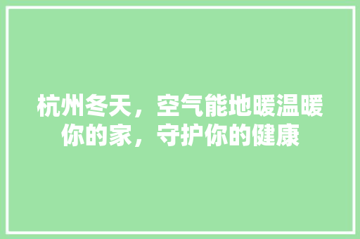 杭州冬天，空气能地暖温暖你的家，守护你的健康
