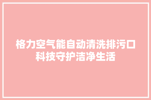 格力空气能自动清洗排污口科技守护洁净生活