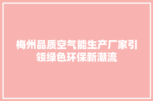 梅州品质空气能生产厂家引领绿色环保新潮流