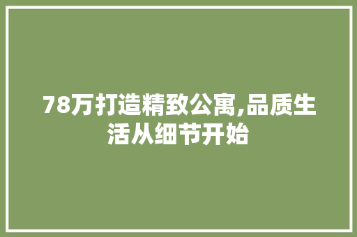 78万打造精致公寓,品质生活从细节开始 78万打造精致公寓,品质生活从细节开始 墙体维修