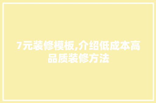 7元装修模板,介绍低成本高品质装修方法 7元装修模板,介绍低成本高品质装修方法 墙体维修