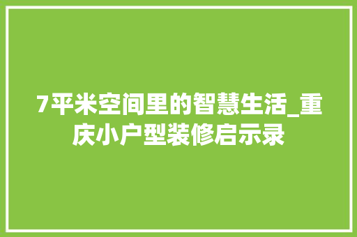 7平米空间里的智慧生活_重庆小户型装修启示录 7平米空间里的智慧生活_重庆小户型装修启示录 墙体维修