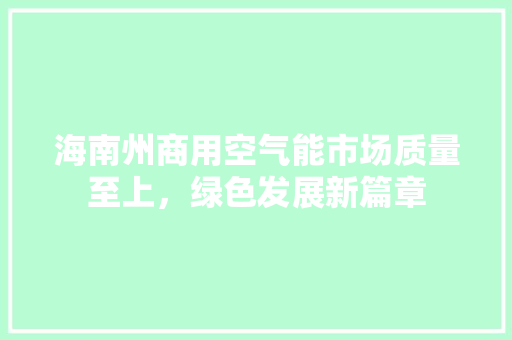 海南州商用空气能市场质量至上，绿色发展新篇章