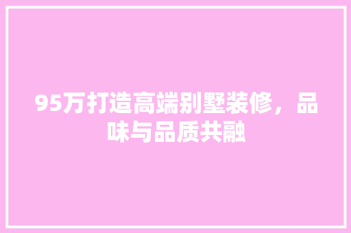 95万打造高端别墅装修，品味与品质共融 95万打造高端别墅装修，品味与品质共融 墙体维修