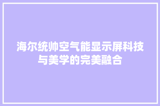 海尔统帅空气能显示屏科技与美学的完美融合