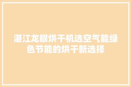 湛江龙眼烘干机选空气能绿色节能的烘干新选择 墙体维修