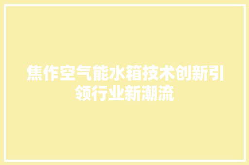 焦作空气能水箱技术创新引领行业新潮流