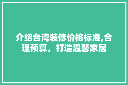 介绍台湾装修价格标准,合理预算，打造温馨家居 介绍台湾装修价格标准,合理预算，打造温馨家居 墙体维修